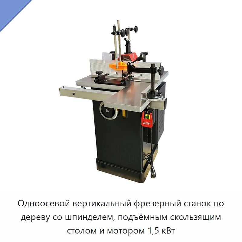 Одноосевой вертикальный фрезерный станок по дереву со шпинделем, подъёмным скользящим столом и мотором 1,5 кВт — Фрезерные станки с нижним шпинделем