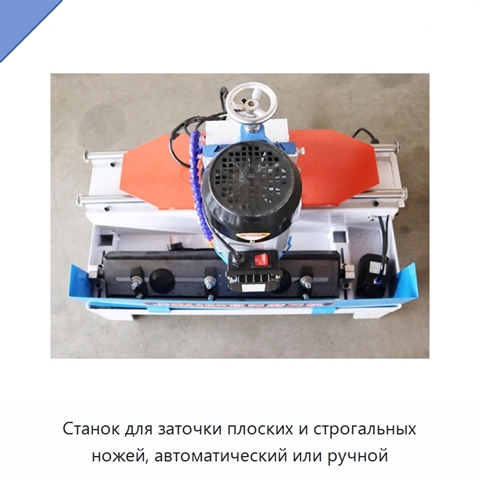 Станок для заточки плоских и строгальных ножей, автоматический или ручной