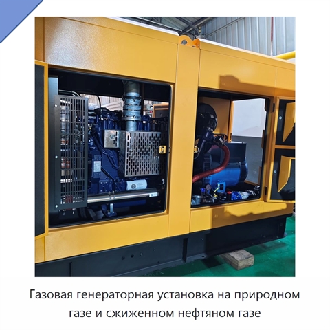 Газовая генераторная установка на природном газе и сжиженном нефтяном газе