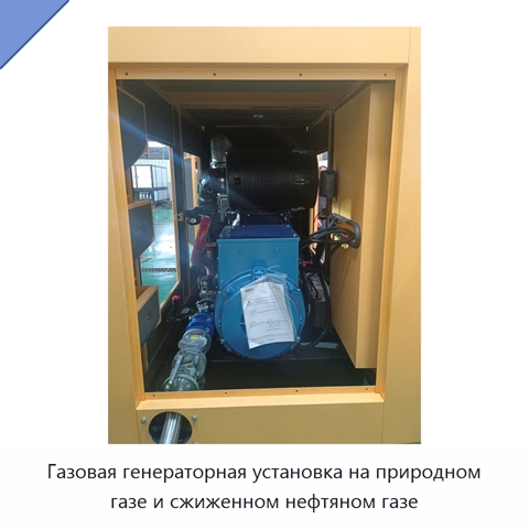 Газовая генераторная установка на природном газе и сжиженном нефтяном газе