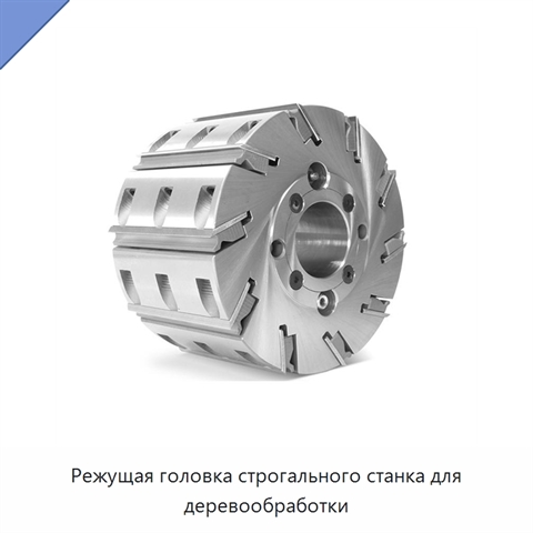 Режущая головка строгального станка для деревообработки