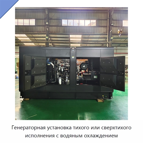 Генераторная установка тихого или сверхтихого исполнения с водяным охлаждением