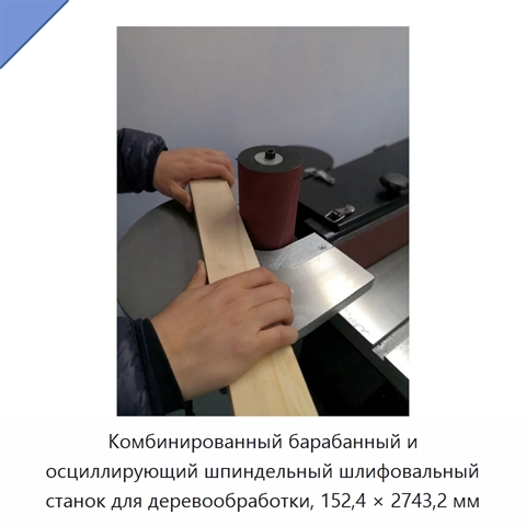Комбинированный барабанный и осциллирующий шпиндельный шлифовальный станок для деревообработки, 152,4 × 2743,2 мм