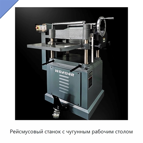 Рейсмусовый станок с чугунным рабочим столом