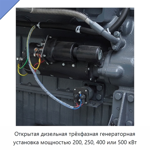 Открытая дизельная трёхфазная генераторная установка мощностью 200, 250, 400 или 500 кВт