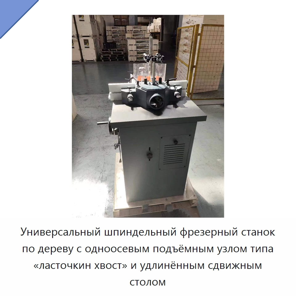 Универсальный шпиндельный фрезерный станок по дереву с одноосевым подъёмным узлом типа «ласточкин хвост» и удлинённым сдвижным столом — Специальное деревообрабатывающее оборудование