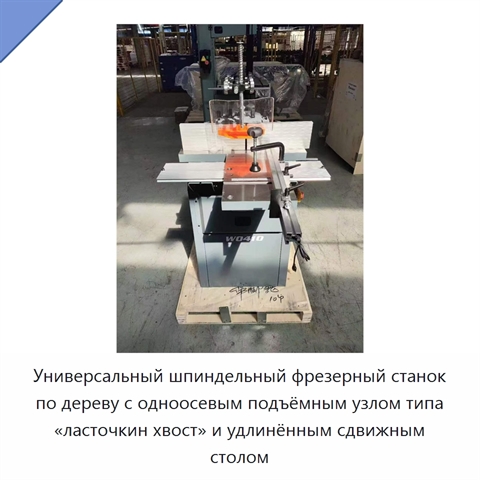 Универсальный шпиндельный фрезерный станок по дереву с одноосевым подъёмным узлом типа «ласточкин хвост» и удлинённым сдвижным столом