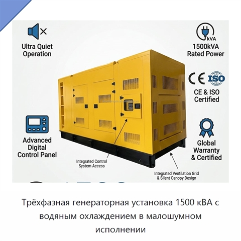 Трёхфазная генераторная установка 1500 кВА с водяным охлаждением в малошумном исполнении
