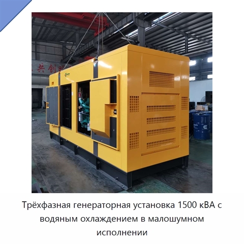 Трёхфазная генераторная установка 1500 кВА с водяным охлаждением в малошумном исполнении