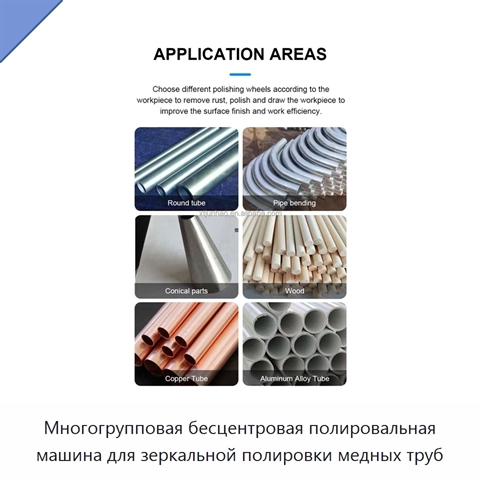 Многогрупповая бесцентровая полировальная машина для зеркальной полировки медных труб