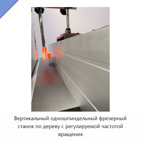 Вертикальный одношпиндельный фрезерный станок по дереву с регулируемой частотой вращения