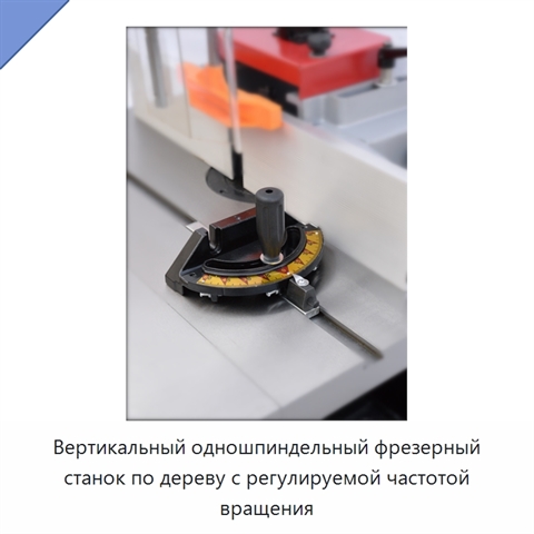 Вертикальный одношпиндельный фрезерный станок по дереву с регулируемой частотой вращения