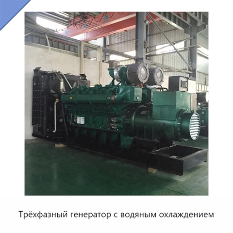 Трёхфазный генератор с водяным охлаждением