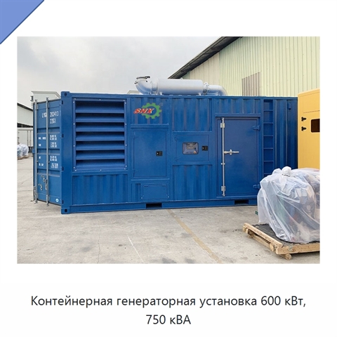 Контейнерная генераторная установка 600 кВт, 750 кВА