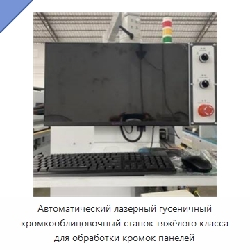 Автоматический лазерный гусеничный кромкооблицовочный станок тяжёлого класса для обработки кромок панелей