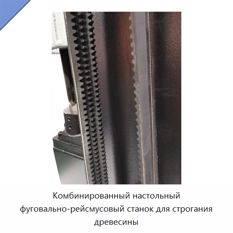 Комбинированный настольный фуговально-рейсмусовый станок для строгания древесины