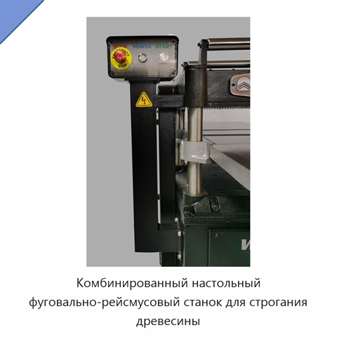 Комбинированный настольный фуговально-рейсмусовый станок для строгания древесины