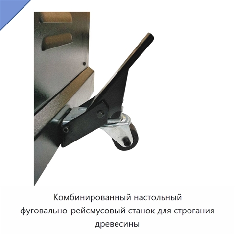 Комбинированный настольный фуговально-рейсмусовый станок для строгания древесины