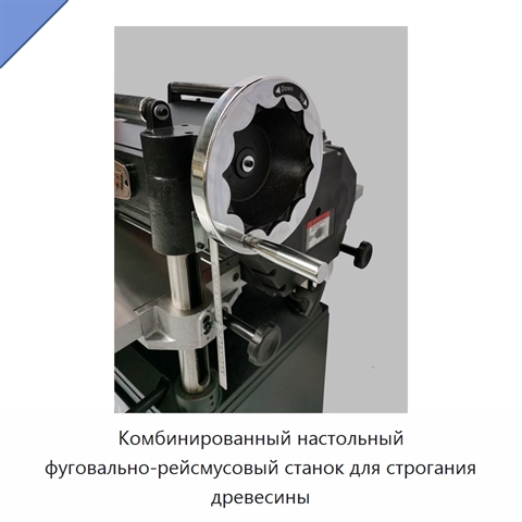 Комбинированный настольный фуговально-рейсмусовый станок для строгания древесины