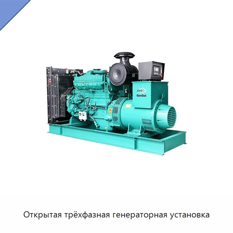 Открытая трёхфазная генераторная установка