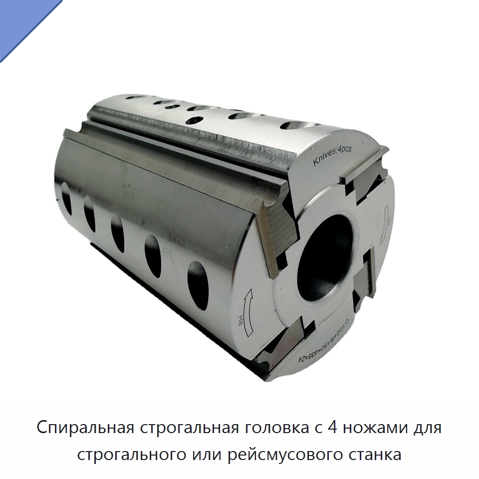 Спиральная строгальная головка с 4 ножами для строгального или рейсмусового станка — Комплектующие для деревообрабатывающего оборудования