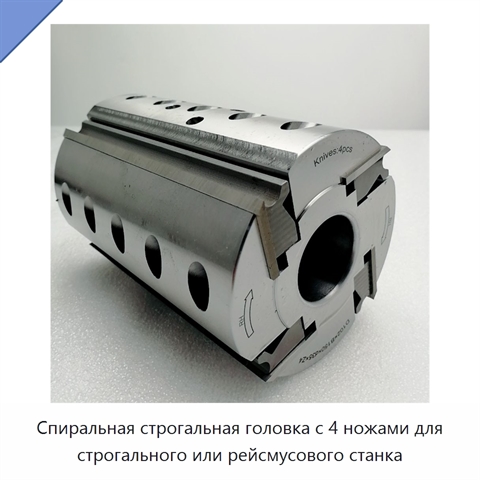 Спиральная строгальная головка с 4 ножами для строгального или рейсмусового станка