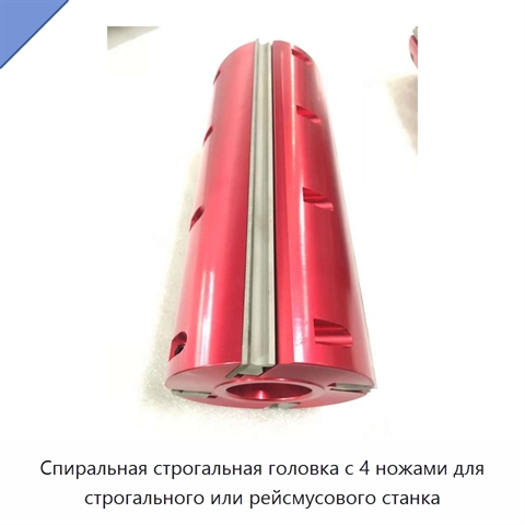 Спиральная строгальная головка с 4 ножами для строгального или рейсмусового станка
