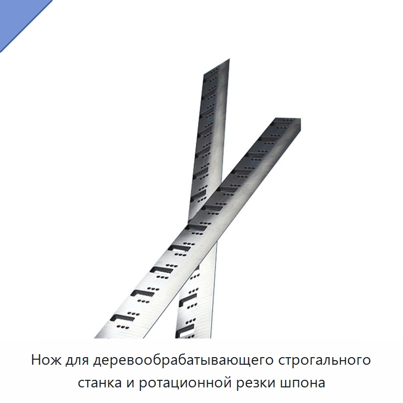 Нож для деревообрабатывающего строгального станка и ротационной резки шпона — Комплектующие для деревообрабатывающего оборудования