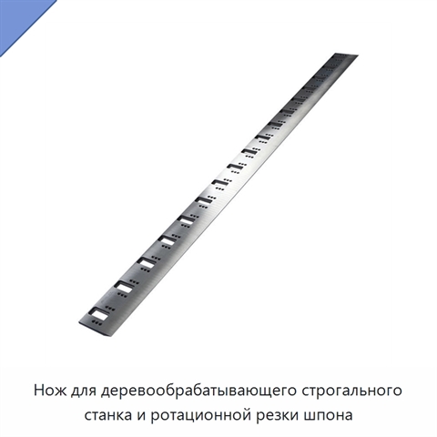 Нож для деревообрабатывающего строгального станка и ротационной резки шпона