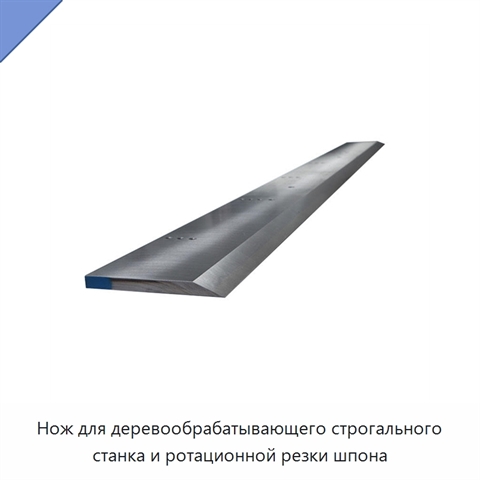 Нож для деревообрабатывающего строгального станка и ротационной резки шпона