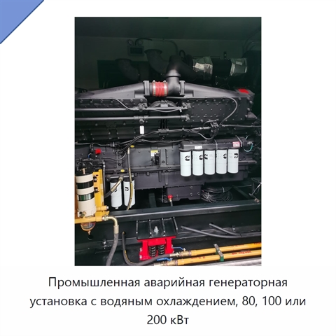 Промышленная аварийная генераторная установка с водяным охлаждением, 80, 100 или 200 кВт