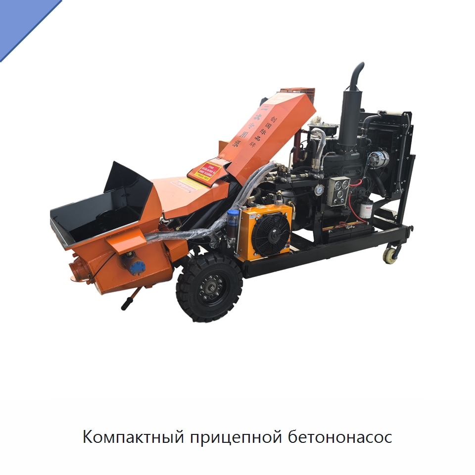 Компактный прицепной бетононасос — Оборудование для работы с бетоном