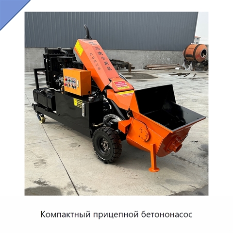 Компактный прицепной бетононасос