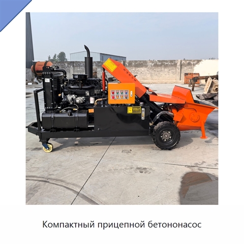 Компактный прицепной бетононасос