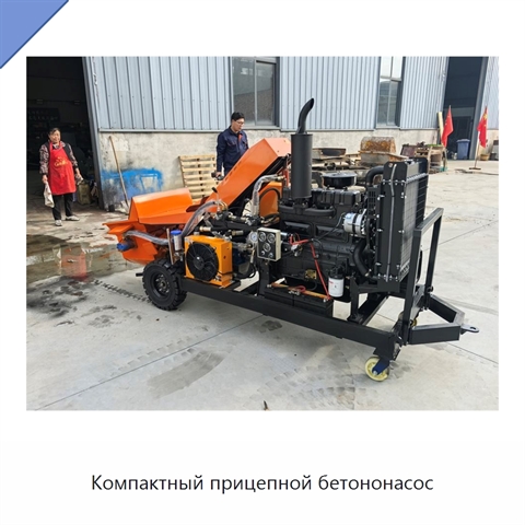 Компактный прицепной бетононасос