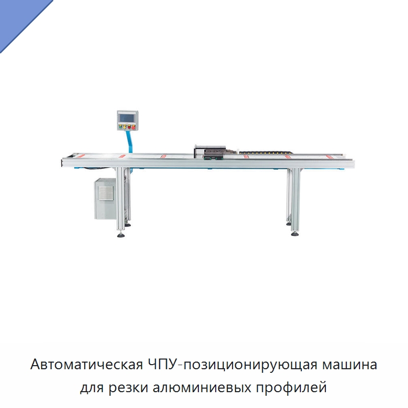 Автоматическая ЧПУ-позиционирующая машина для резки алюминиевых профилей — Станочная оснастка