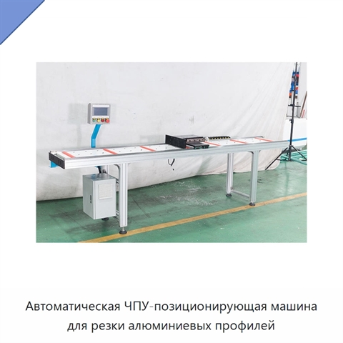 Автоматическая ЧПУ-позиционирующая машина для резки алюминиевых профилей