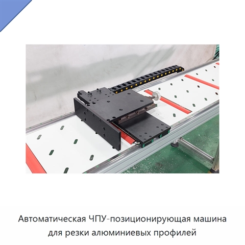 Автоматическая ЧПУ-позиционирующая машина для резки алюминиевых профилей