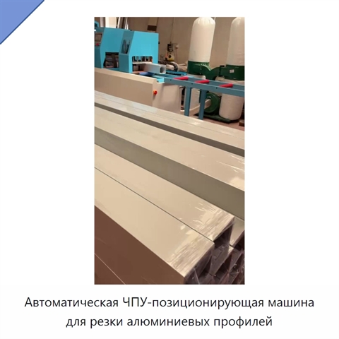 Автоматическая ЧПУ-позиционирующая машина для резки алюминиевых профилей