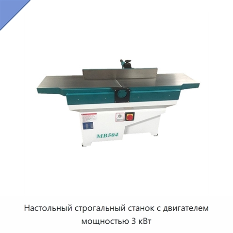 Настольный строгальный станок с двигателем мощностью 3 кВт