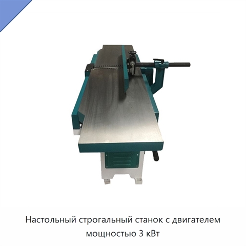 Настольный строгальный станок с двигателем мощностью 3 кВт