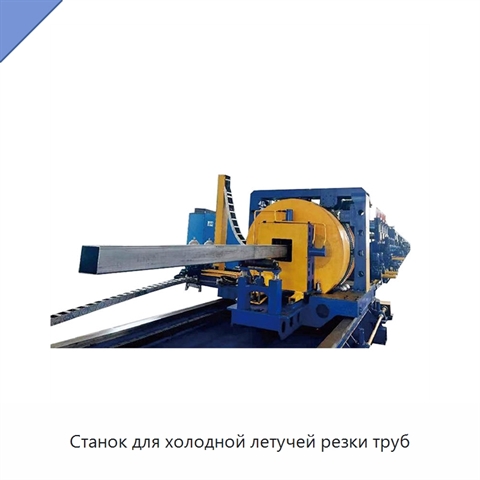Станок для холодной летучей резки труб