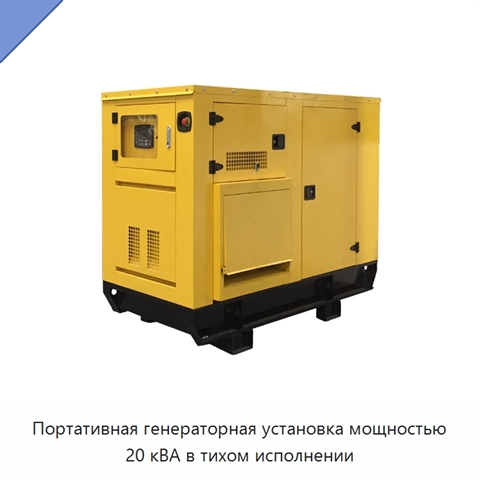 Портативная генераторная установка мощностью 20 кВА в тихом исполнении