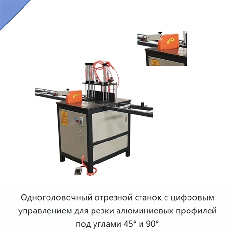 Одноголовочный отрезной станок с цифровым управлением для резки алюминиевых профилей под углами 45° и 90°