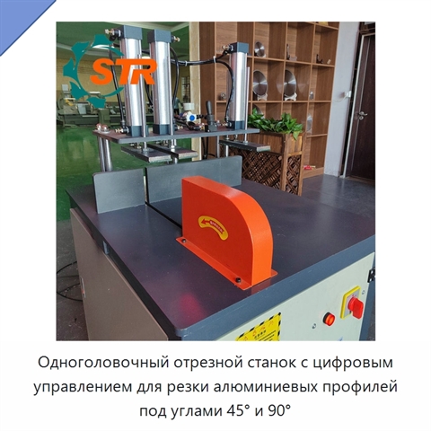 Одноголовочный отрезной станок с цифровым управлением для резки алюминиевых профилей под углами 45° и 90°