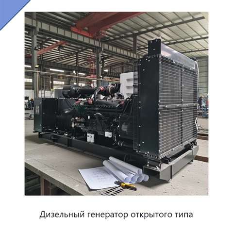 Дизельный генератор открытого типа