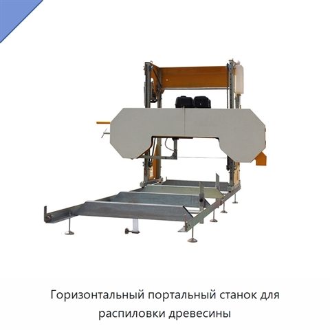 Горизонтальный портальный станок для распиловки древесины