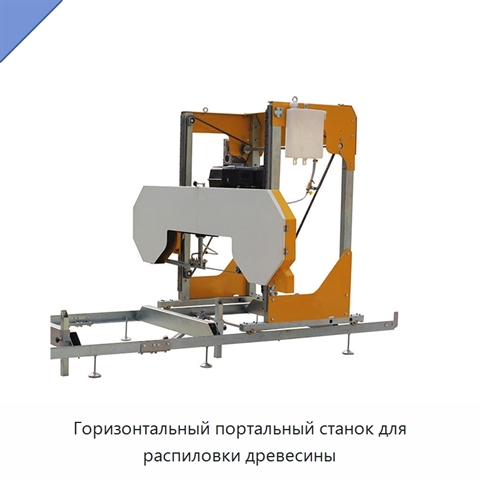 Горизонтальный портальный станок для распиловки древесины