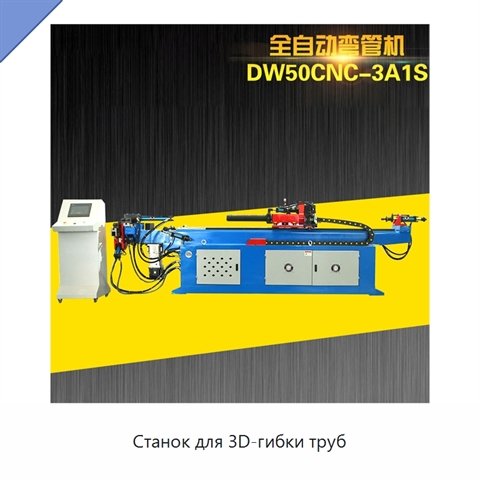 Станок для 3D-гибки труб