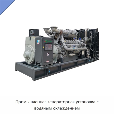 Промышленная генераторная установка с водяным охлаждением